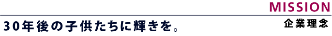 企業理念｜Mission