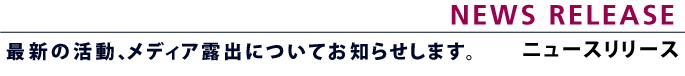 ニュースリリース|News Release