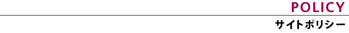 サイトポリシー|Site Policy