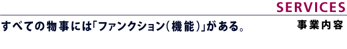 事業内容|Service