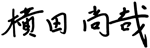 横田尚哉