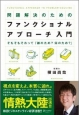 問題解決のためのファンクショナル・アプローチ入門